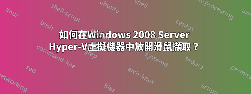 如何在Windows 2008 Server Hyper-V虛擬機器中放開滑鼠擷取？