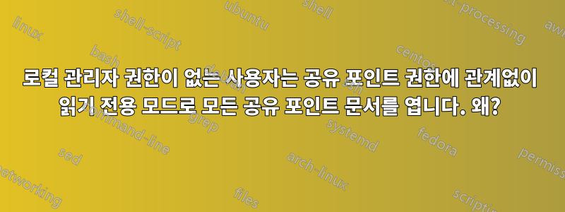 로컬 관리자 권한이 없는 사용자는 공유 포인트 권한에 관계없이 읽기 전용 모드로 모든 공유 포인트 문서를 엽니다. 왜?