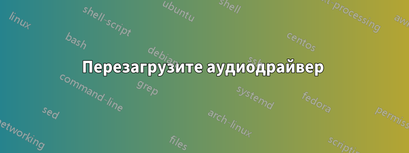 Перезагрузите аудиодрайвер