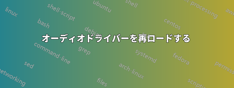 オーディオドライバーを再ロードする