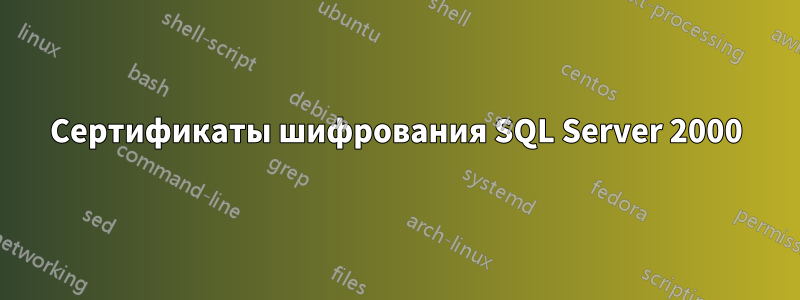 Сертификаты шифрования SQL Server 2000