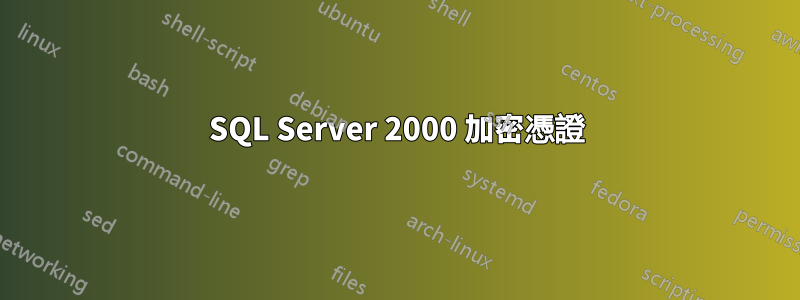 SQL Server 2000 加密憑證