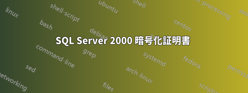 SQL Server 2000 暗号化証明書