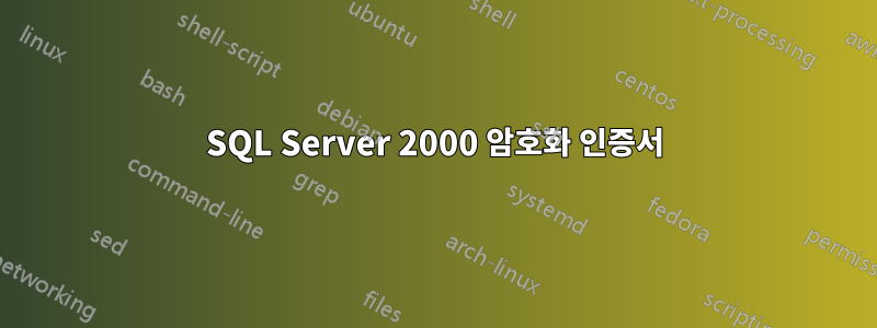 SQL Server 2000 암호화 인증서