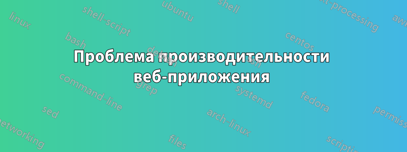 Проблема производительности веб-приложения