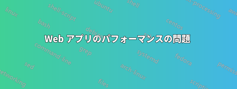 Web アプリのパフォーマンスの問題