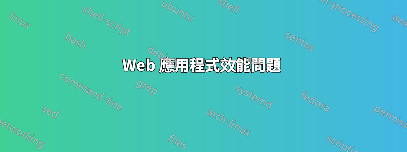 Web 應用程式效能問題