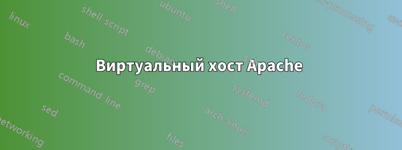 Виртуальный хост Apache