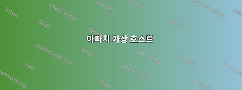 아파치 가상 호스트