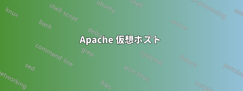 Apache 仮想ホスト