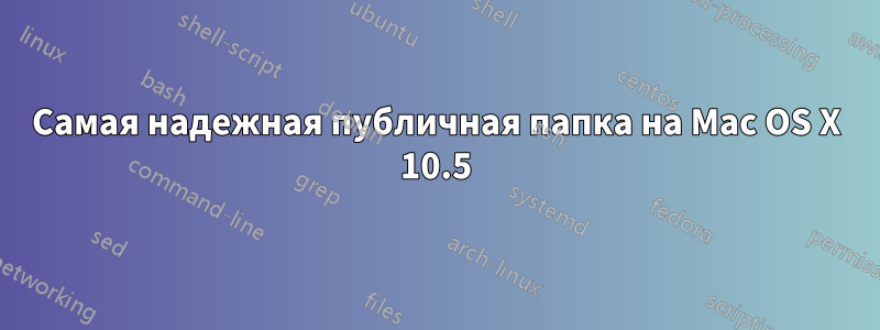 Самая надежная публичная папка на Mac OS X 10.5