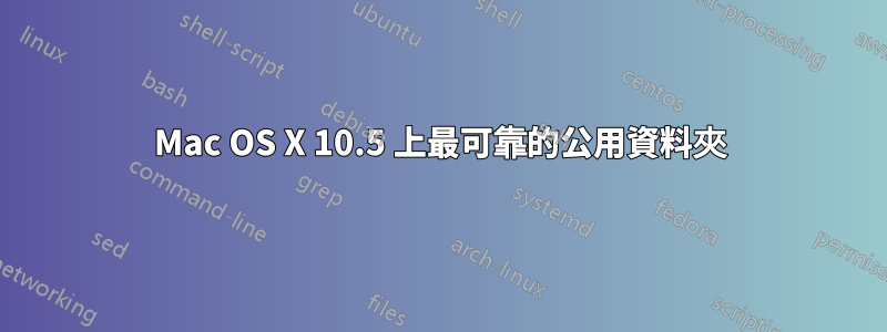 Mac OS X 10.5 上最可靠的公用資料夾