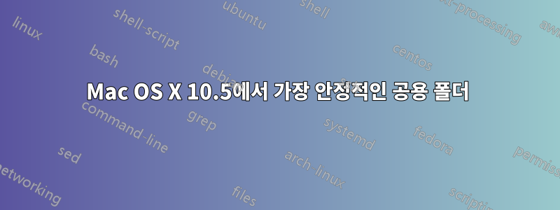 Mac OS X 10.5에서 가장 안정적인 공용 폴더