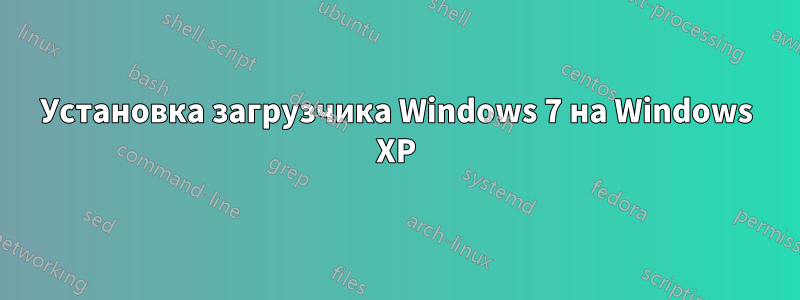 Установка загрузчика Windows 7 на Windows XP