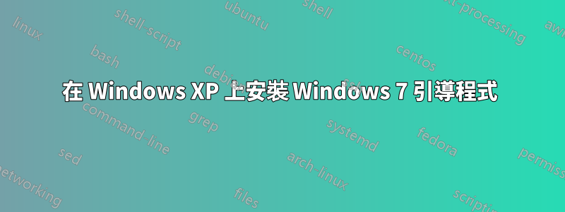 在 Windows XP 上安裝 Windows 7 引導程式