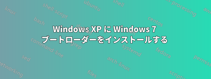 Windows XP に Windows 7 ブートローダーをインストールする