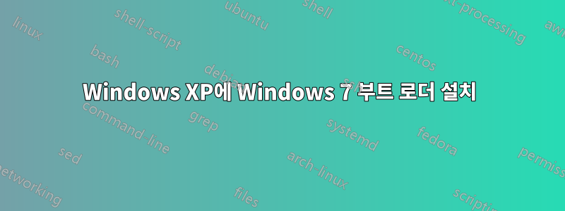 Windows XP에 Windows 7 부트 로더 설치