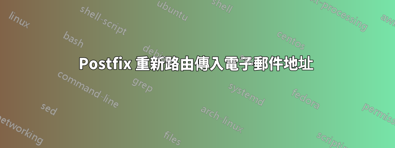 Postfix 重新路由傳入電子郵件地址