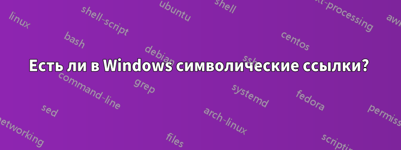 Есть ли в Windows символические ссылки?