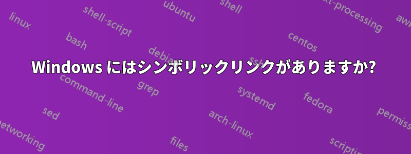 Windows にはシンボリックリンクがありますか?