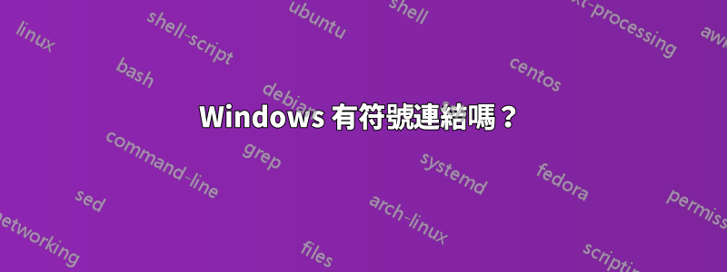 Windows 有符號連結嗎？