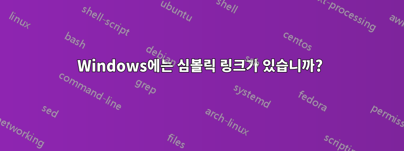 Windows에는 심볼릭 링크가 있습니까?