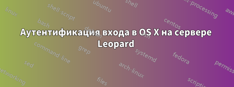 Аутентификация входа в OS X на сервере Leopard