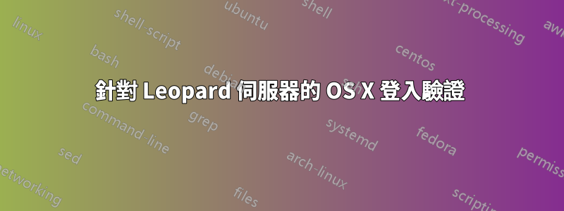 針對 Leopard 伺服器的 OS X 登入驗證