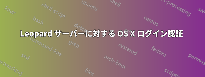 Leopard サーバーに対する OS X ログイン認証