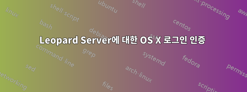 Leopard Server에 대한 OS X 로그인 인증