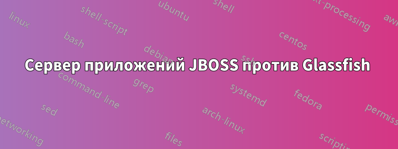 Сервер приложений JBOSS против Glassfish