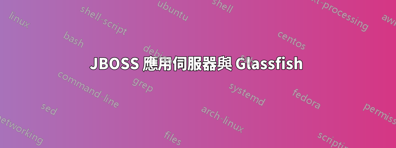 JBOSS 應用伺服器與 Glassfish