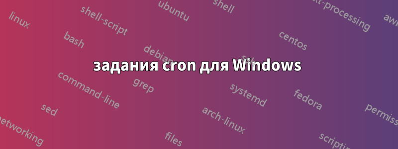 задания cron для Windows