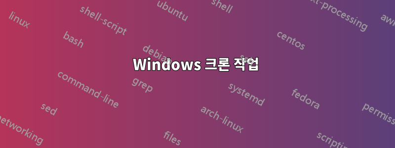 Windows 크론 작업