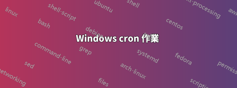 Windows cron 作業