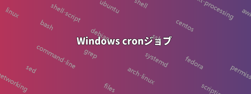 Windows cronジョブ