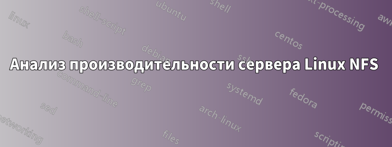 Анализ производительности сервера Linux NFS