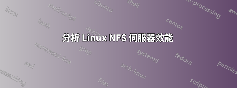 分析 Linux NFS 伺服器效能