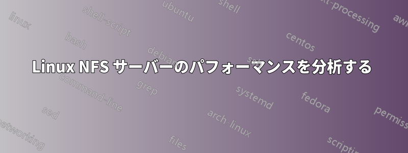 Linux NFS サーバーのパフォーマンスを分析する