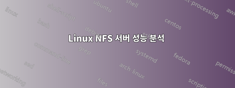 Linux NFS 서버 성능 분석