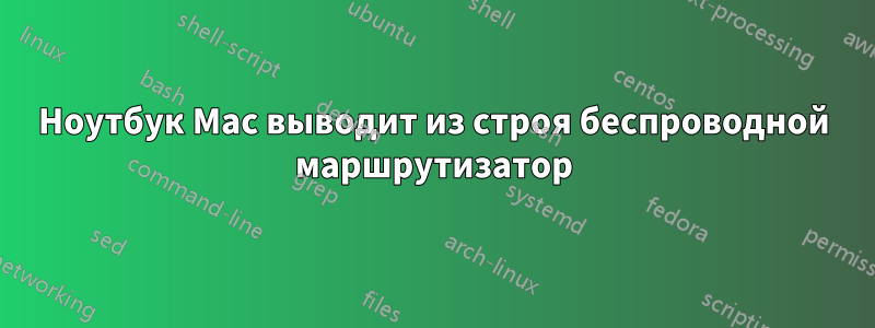 Ноутбук Mac выводит из строя беспроводной маршрутизатор