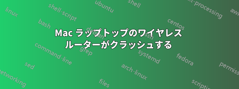 Mac ラップトップのワイヤレス ルーターがクラッシュする