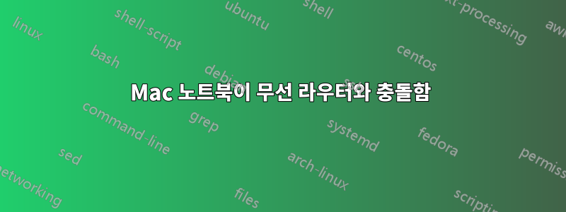 Mac 노트북이 무선 라우터와 충돌함