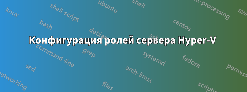 Конфигурация ролей сервера Hyper-V