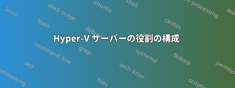 Hyper-V サーバーの役割の構成