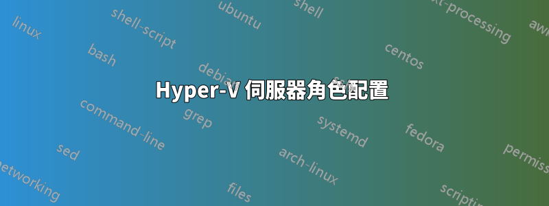 Hyper-V 伺服器角色配置