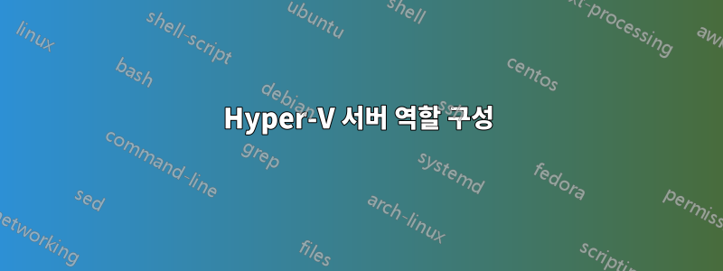 Hyper-V 서버 역할 구성