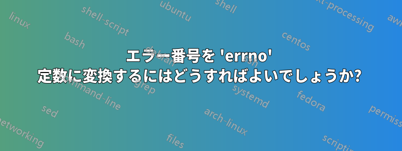 エラー番号を 'errno' 定数に変換するにはどうすればよいでしょうか?