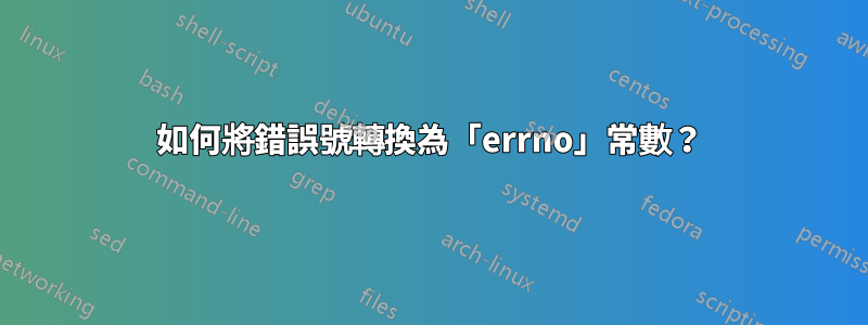 如何將錯誤號轉換為「errno」常數？