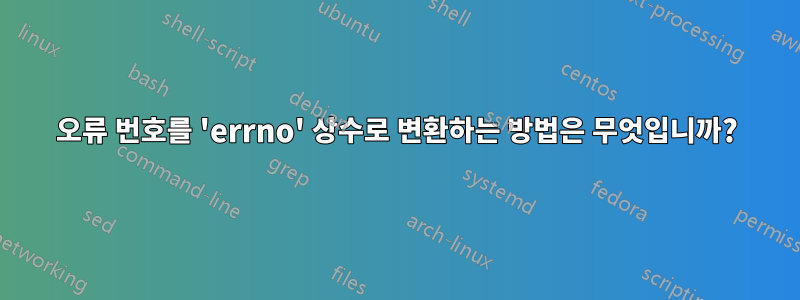 오류 번호를 'errno' 상수로 변환하는 방법은 무엇입니까?